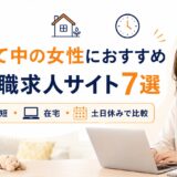 子育て中の女性におすすめの事務職求人サイト7選｜時短・在宅・土日休みで徹底比較