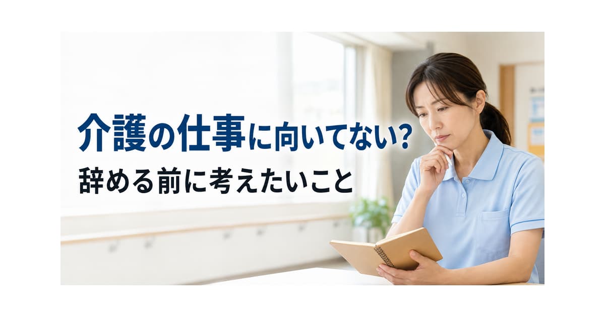介護の仕事に向いてない人の特徴は？辞める前に考えたい5つのこと