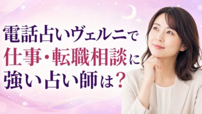 電話占いヴェルニで仕事・転職相談に強い占い師は？適職・人間関係の聞き方
