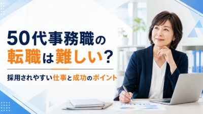 50代事務職の転職は難しい？採用されやすい仕事と成功のポイント