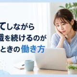 子育てしながら事務職を続けるのがつらい人へ｜無理なく働くための7つの見直し方