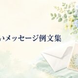 退院祝いのメッセージ例文50選｜家族・友人・職場など相手別の書き方とマナー
