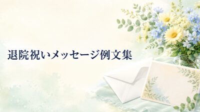 退院祝いのメッセージ例文50選｜家族・友人・職場など相手別の書き方とマナー
