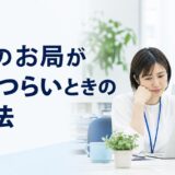 職場のお局が怖い・つらいときの対処法7選｜事務職が限界になる前の判断基準