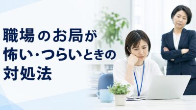 職場のお局が怖い・つらいときの対処法7選｜事務職が限界になる前の判断基準