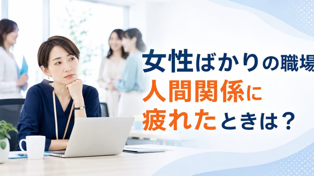 女性ばかりの職場の人間関係に疲れたときはどうする？事務職で消耗しない7つの対処法