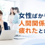 女性ばかりの職場の人間関係に疲れたときはどうする？事務職で消耗しない7つの対処法