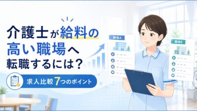 介護士が給料の高い職場へ転職するには？求人票で比べる7つのポイント
