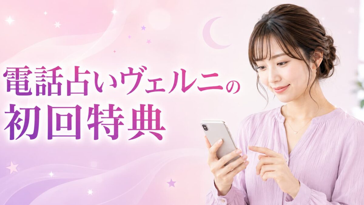 電話占いヴェルニの初回特典は？無料ポイントのもらい方・使い方・注意点