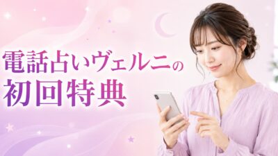 電話占いヴェルニの初回特典は？無料ポイントのもらい方・使い方・注意点