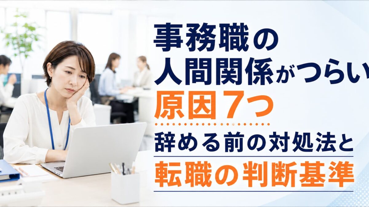 事務職の人間関係がつらい原因7つ｜辞める前の対処法と転職の判断基準