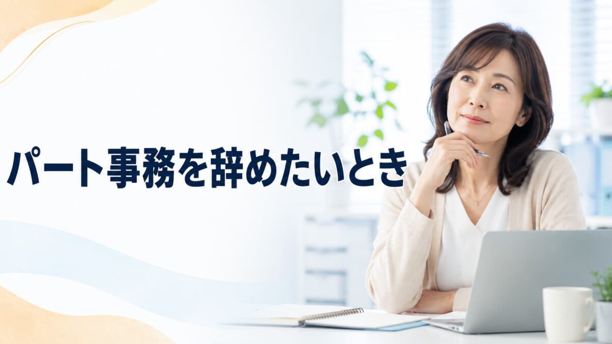 パート事務を辞めたい人へ｜人間関係・仕事内容・給料の悩みと後悔しない判断基準