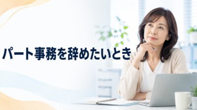 パート事務を辞めたい人へ｜人間関係・仕事内容・給料の悩みと後悔しない判断基準