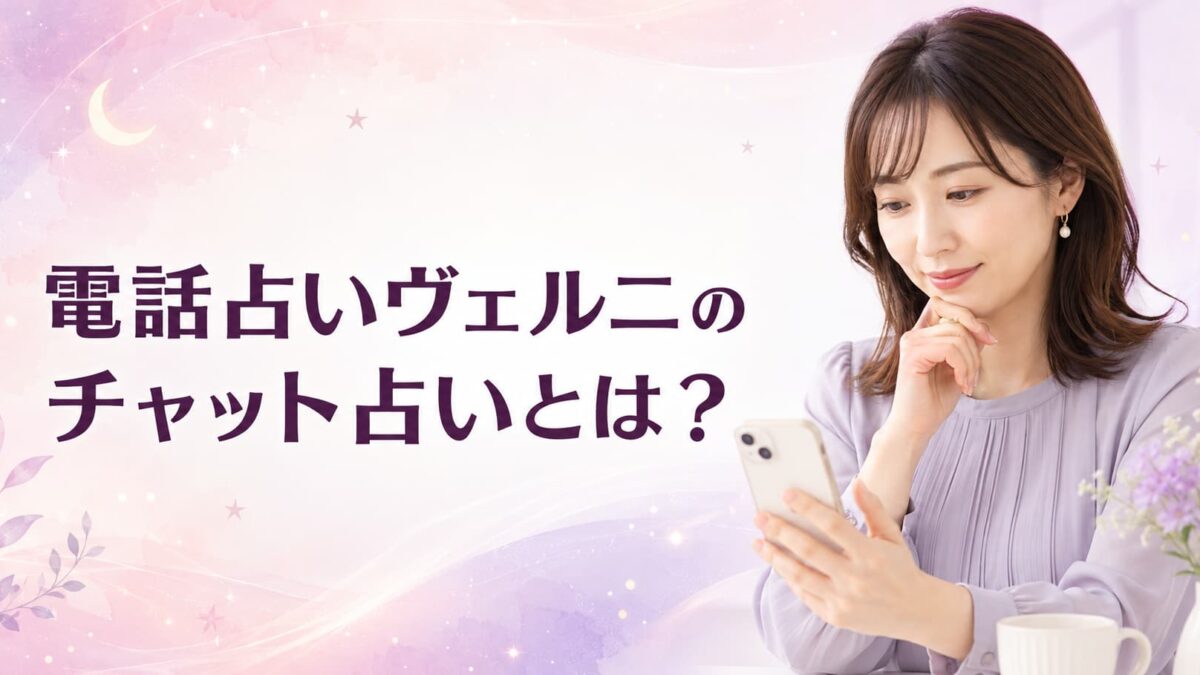 電話占いヴェルニのチャット占いとは？料金・使い方・口コミを解説