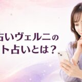 電話占いヴェルニのチャット占いとは？料金・使い方・口コミを解説