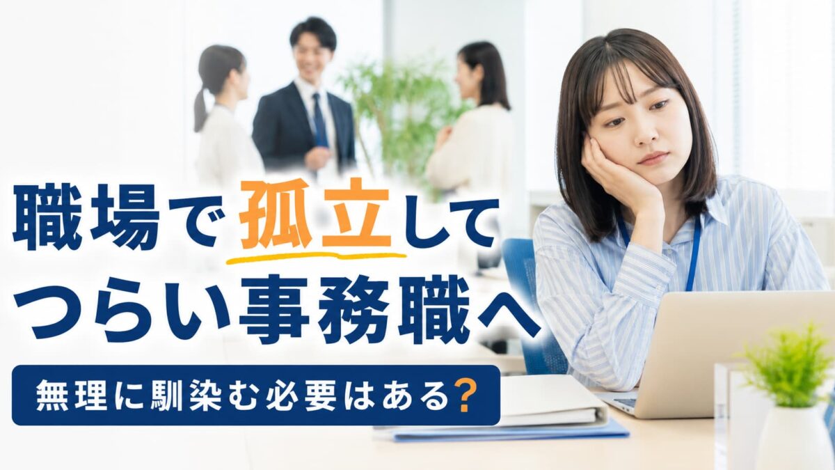 職場で孤立してつらい事務職へ｜無理に馴染む必要はある？原因と対処法