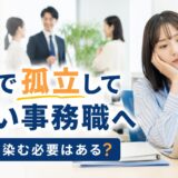 職場で孤立してつらい事務職へ｜無理に馴染む必要はある？原因と対処法