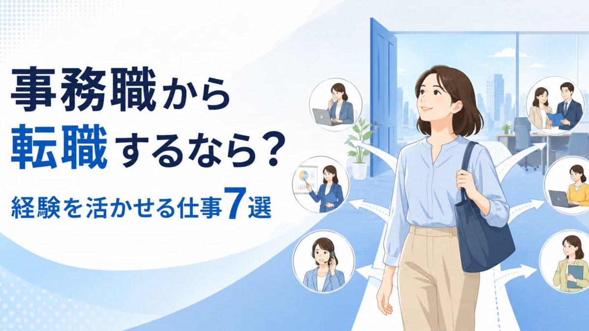 事務職から転職するなら何がおすすめ？経験を活かせる仕事7選と選び方