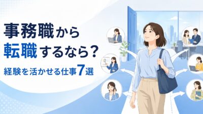 事務職から転職するなら何がおすすめ？経験を活かせる仕事7選と選び方