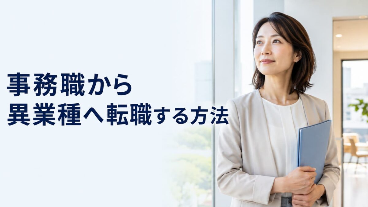事務職から異業種へ転職する方法｜未経験でも目指しやすい仕事7選と成功のコツ