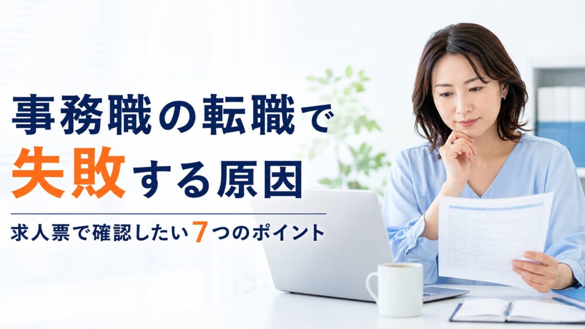 事務職の転職で失敗する原因7つ｜求人票で確認したいポイントと後悔しない選び方