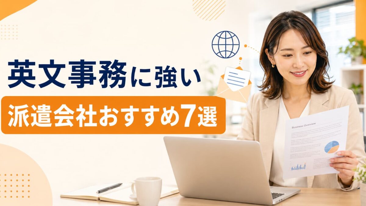 英文事務に強い派遣会社おすすめ7選｜英語を活かせる求人の選び方・必要レベルを解説