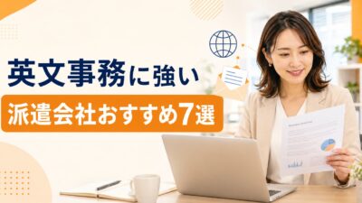 英文事務に強い派遣会社おすすめ7選｜英語を活かせる求人の選び方・必要レベルを解説