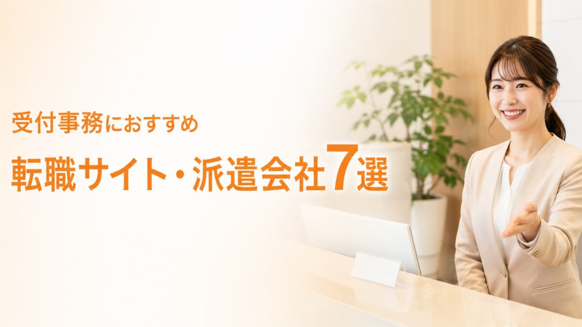 受付事務におすすめの転職サイト・派遣会社7選｜正社員・未経験向け求人を徹底比較