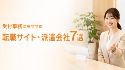 受付事務におすすめの転職サイト・派遣会社7選｜正社員・未経験向け求人を徹底比較