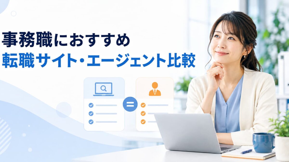 事務職におすすめの転職サイト・転職エージェント6選｜特徴と選び方を比較