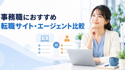 事務職におすすめの転職サイト・転職エージェント6選｜特徴と選び方を比較