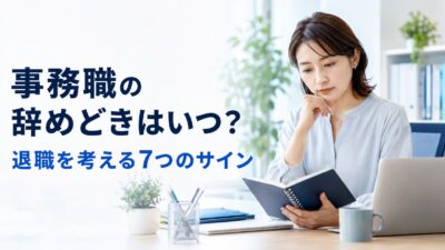 事務職の辞めどきはいつ？退職を考えるべき7つのサインと後悔しない判断基準