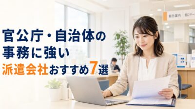 官公庁・自治体の事務に強い派遣会社おすすめ7選｜未経験OKの求人を見つける方法