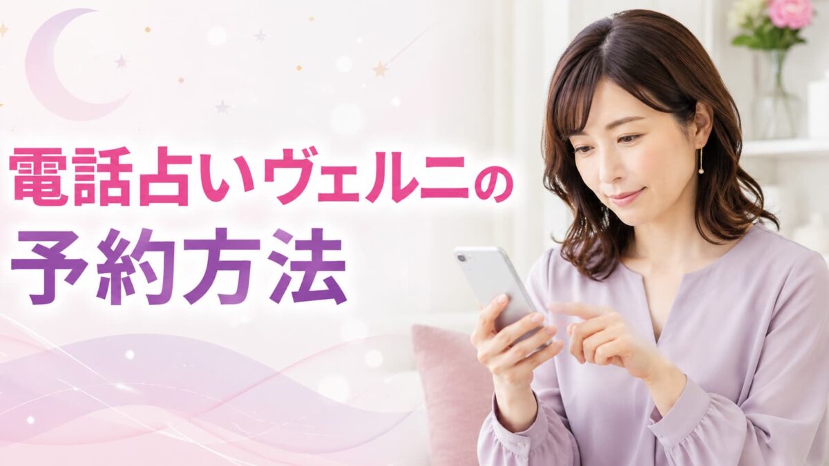 電話占いヴェルニの予約方法｜順番待ち・キャンセル待ち・取り消し方