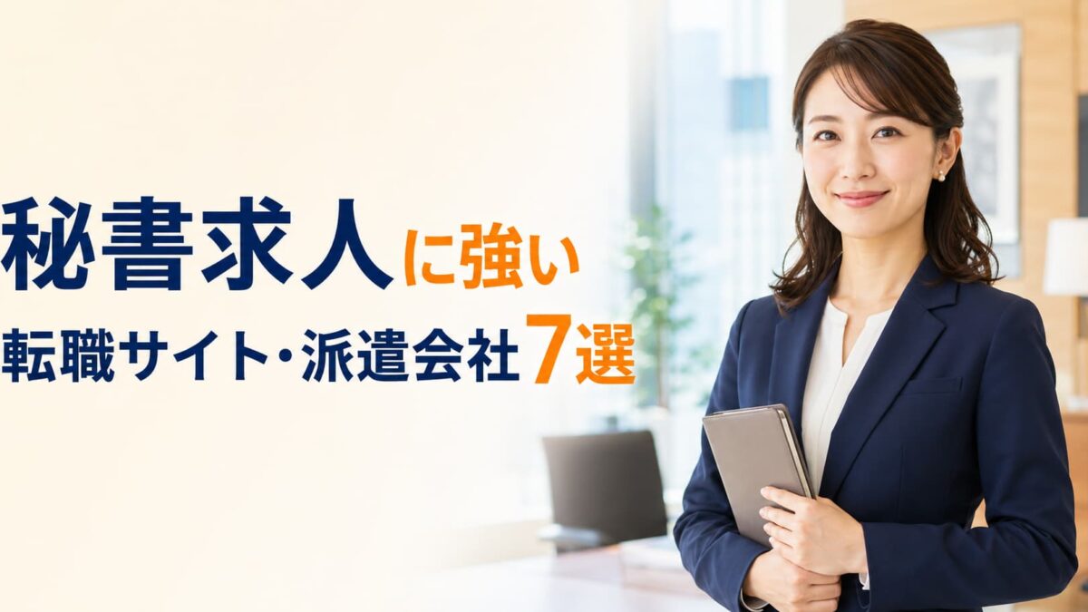 秘書求人に強い転職サイト・派遣会社おすすめ7選｜未経験・正社員・派遣を比較