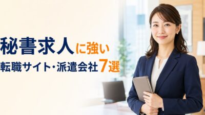 秘書求人に強い転職サイト・派遣会社おすすめ7選｜未経験・正社員・派遣を比較
