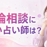 電話占いヴェルニで不倫・W不倫相談に強い占い師は？選び方と注意点