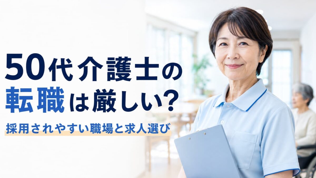 50代介護士の転職は厳しい？採用されやすい職場と失敗しない求人選び