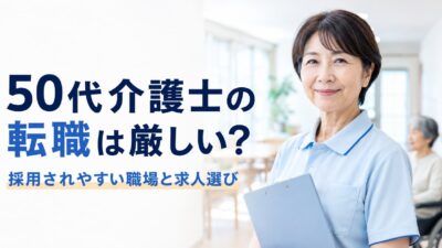 50代介護士の転職は厳しい？採用されやすい職場と失敗しない求人選び