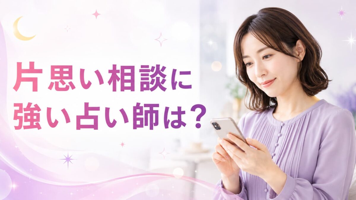 電話占いヴェルニで片思い相談に強い占い師は？聞くこと・選び方を解説