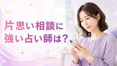 電話占いヴェルニで片思い相談に強い占い師は？聞くこと・選び方を解説