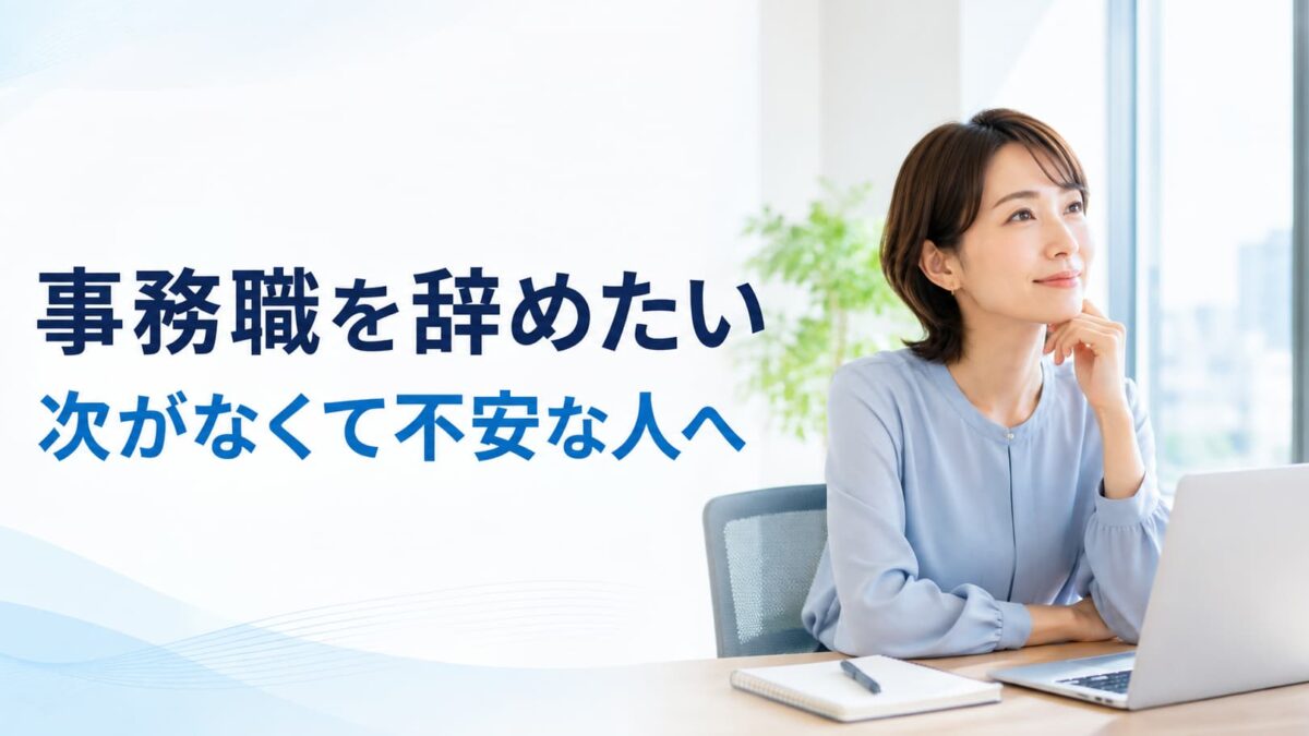 事務職を辞めたいけれど次がないと不安な人へ｜退職前にできる準備と後悔しない判断基準