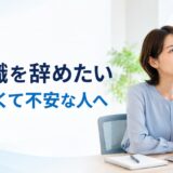 事務職を辞めたいけれど次がないと不安な人へ｜退職前にできる準備と後悔しない判断基準