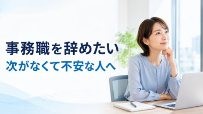 事務職を辞めたいけれど次がないと不安な人へ｜退職前にできる準備と後悔しない判断基準