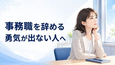事務職を辞める勇気が出ない人へ｜後悔しない判断基準と次の一歩