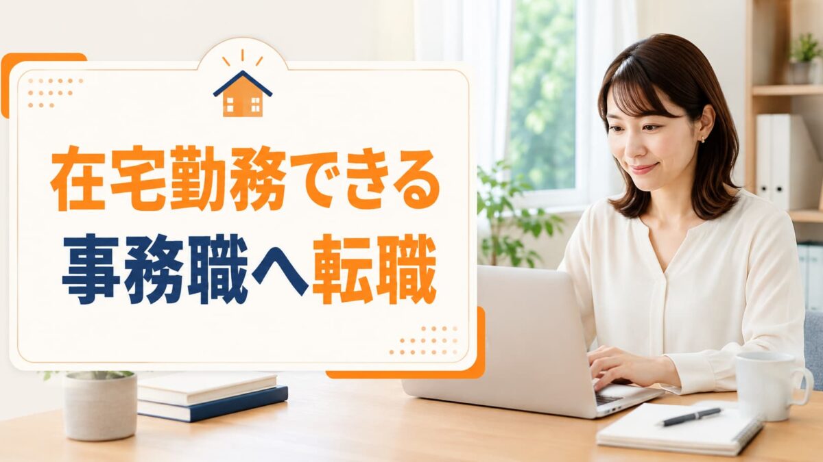 在宅勤務できる事務職へ転職したい人へ｜リモート求人に強い転職サイト・エージェント7選