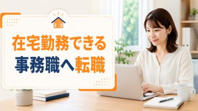 在宅勤務できる事務職へ転職したい人へ｜リモート求人に強い転職サイト・エージェント7選
