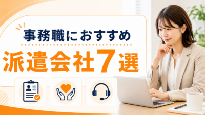 事務職におすすめの派遣会社7選｜求人数・福利厚生・サポートを徹底比較
