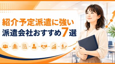 紹介予定派遣に強い派遣会社おすすめ7選｜事務職から正社員を目指す選び方