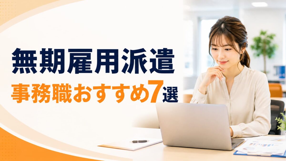 無期雇用派遣の事務職におすすめのサービス7選｜正社員との違い・メリット・注意点を比較
